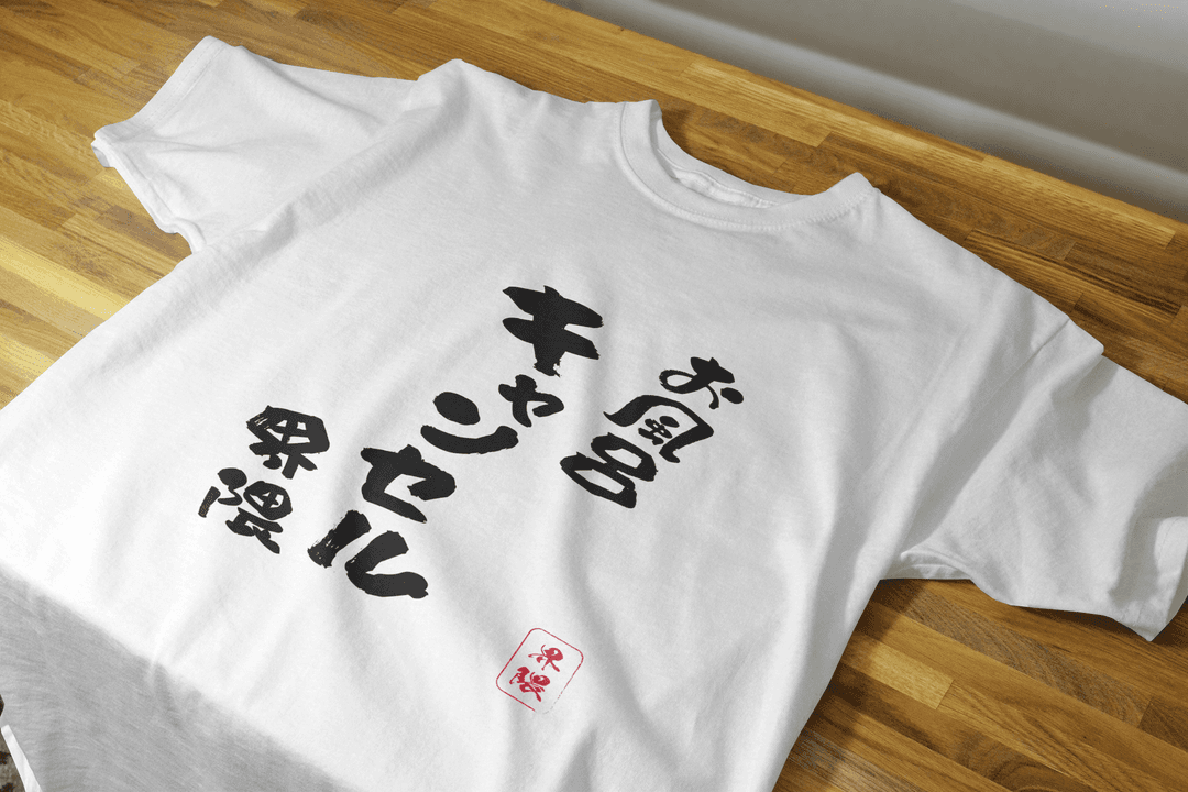 風呂キャンセル Tシャツ